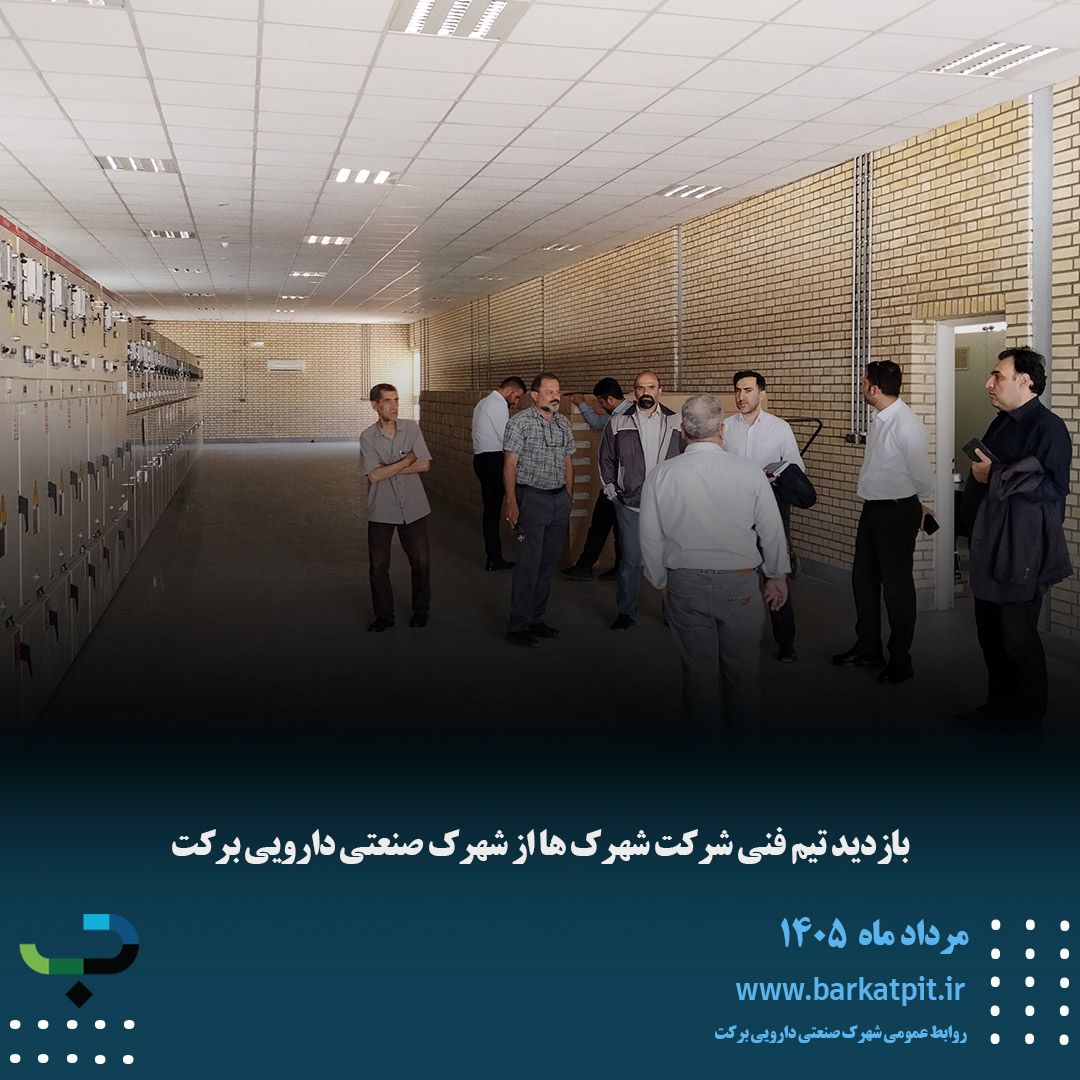 بازدید تیم فنی شرکت شهرک ها از شهرک صنعتی دارویی برکت 