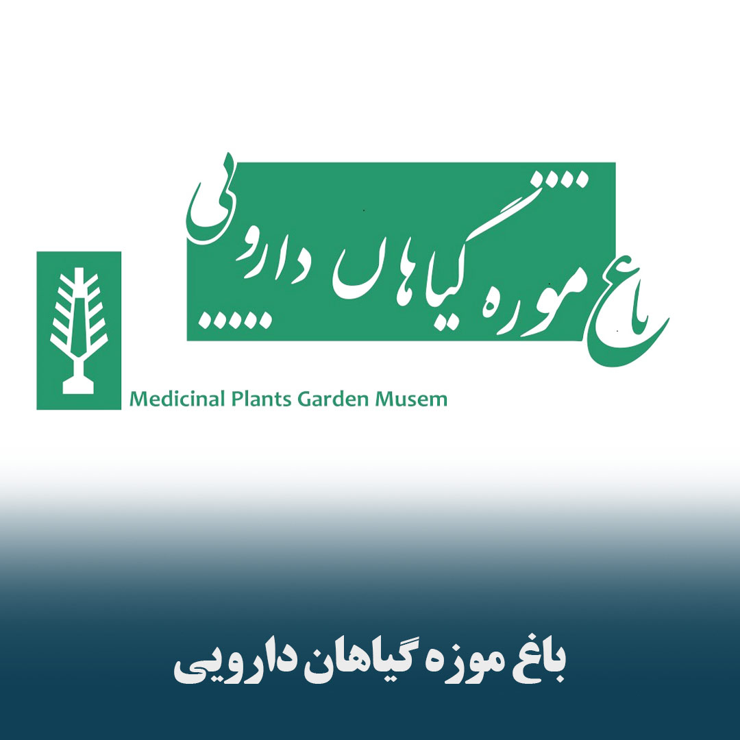 باغ موزه گیاهان دارویی