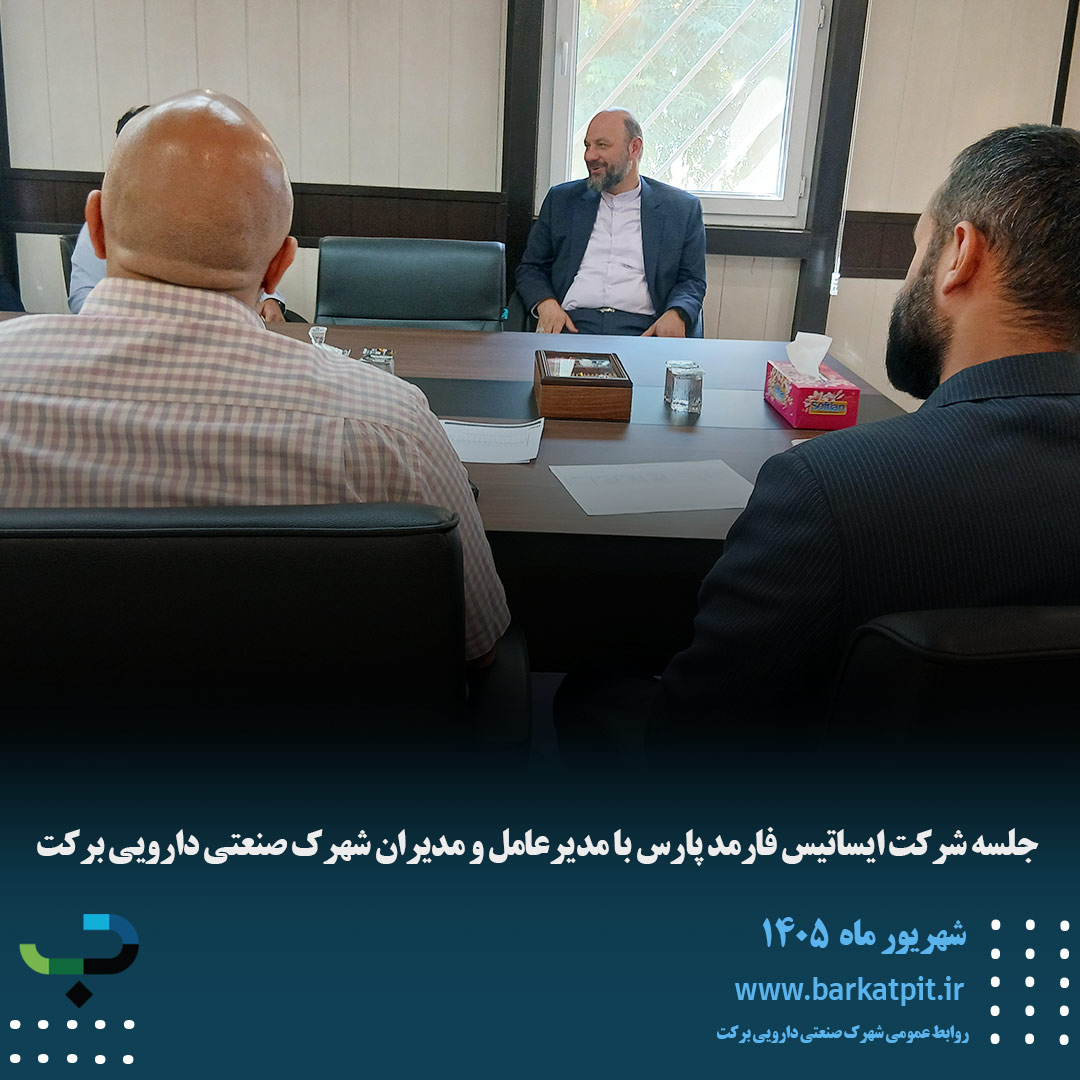 جلسه شرکت ایساتیس فارمد پارس با مدیرعامل و مدیران شهرک صنعتی دارویی برکت