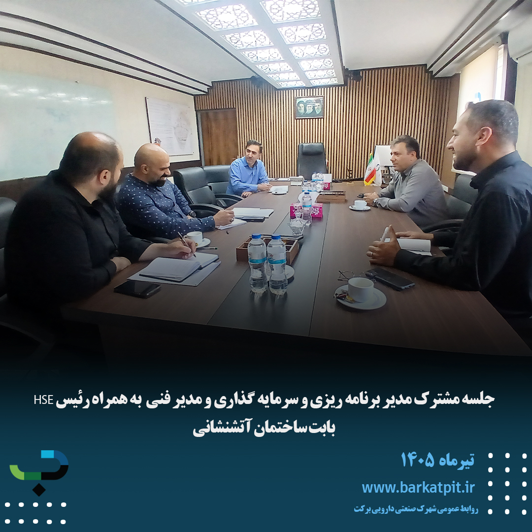 جلسه مدیر برنامه ریزی و سرمایه گذاری به همراه رئیس hse