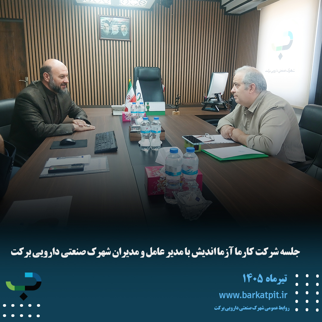 جلسه شرکت کارما آزما اندیش با مدیر عامل و مدیران شهرک صنعتی دارویی برکت