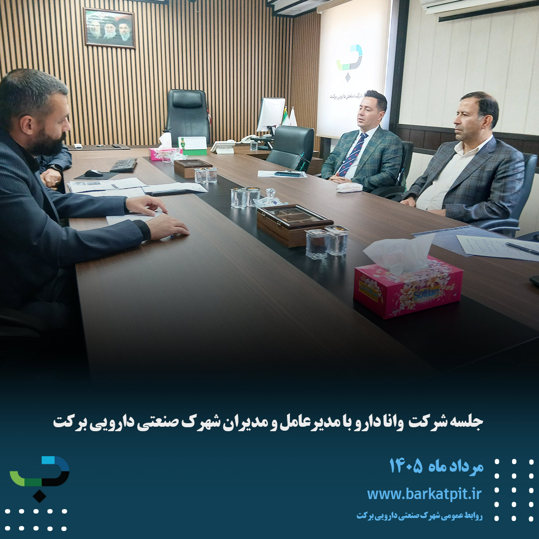 جلسه شرکت وانا دارو با مدیرعامل و مدیران شهرک صنعتی دارویی برکت