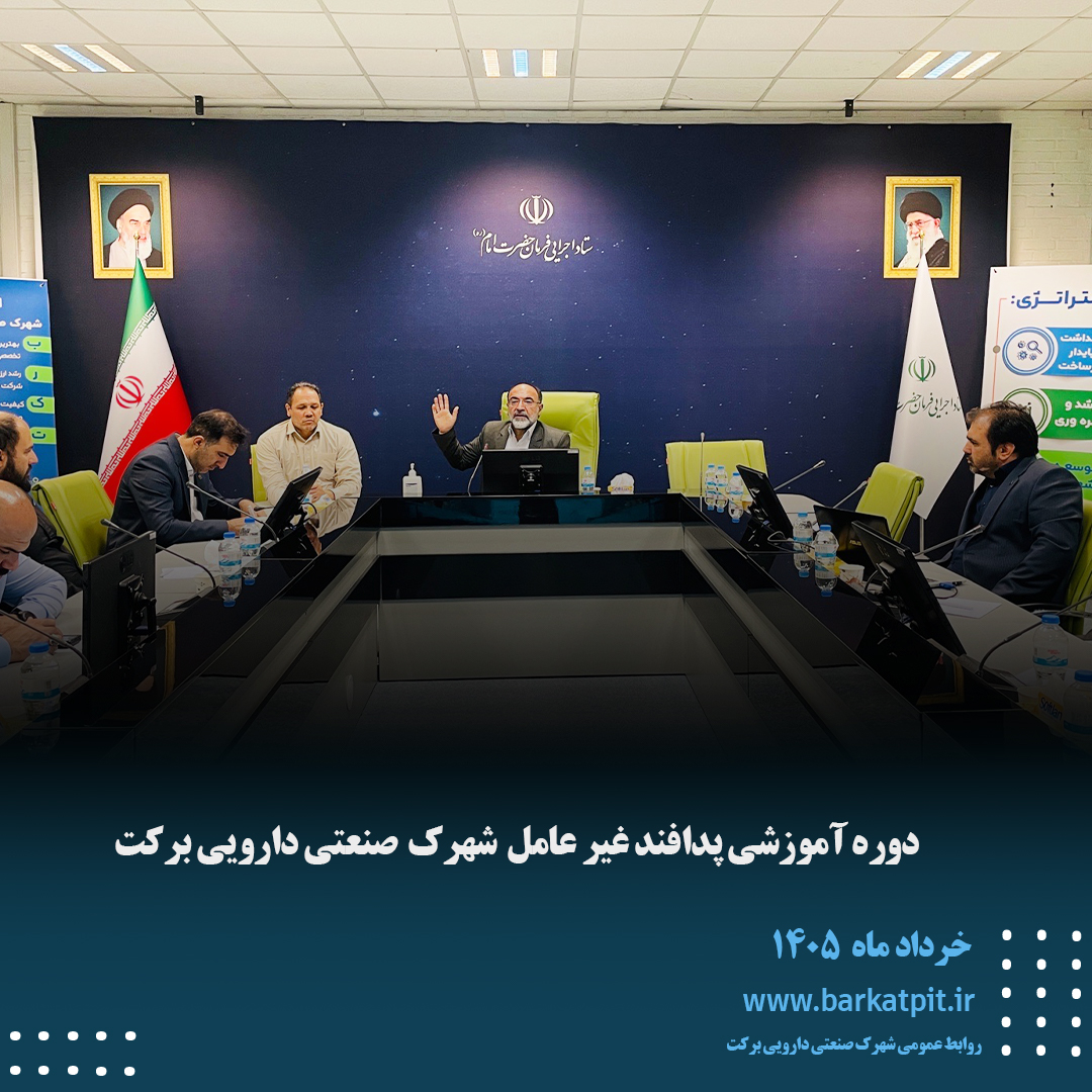 دوره آموزشی پدافند غیرعامل شهرک صنعتی دارویی برکت
