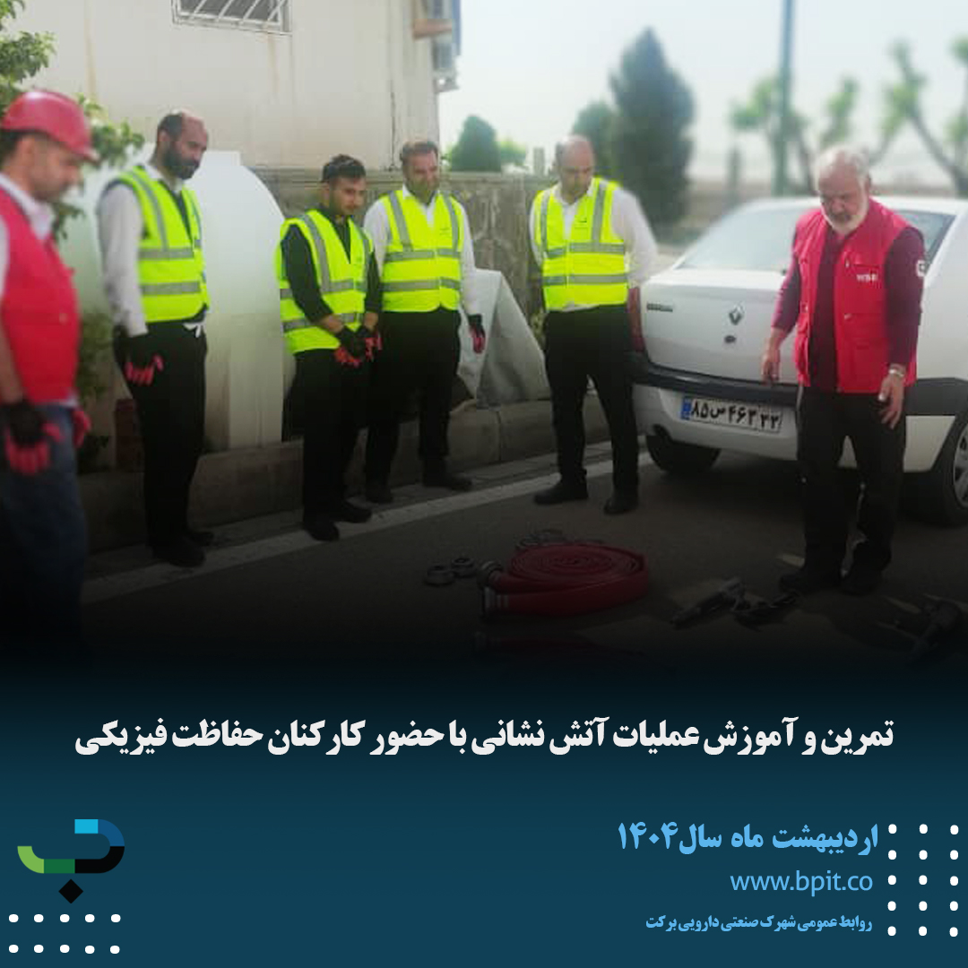 تمرین و آموزش عملیات آتش نشانی با حضور کارکنان حفاظت فیزیکی