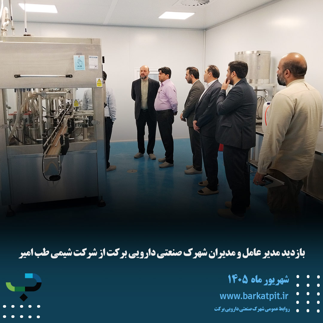 بازدید مدیر عامل و مدیران شهرک صنعتی دارویی برکت از شرکت شیمی طب امیر 