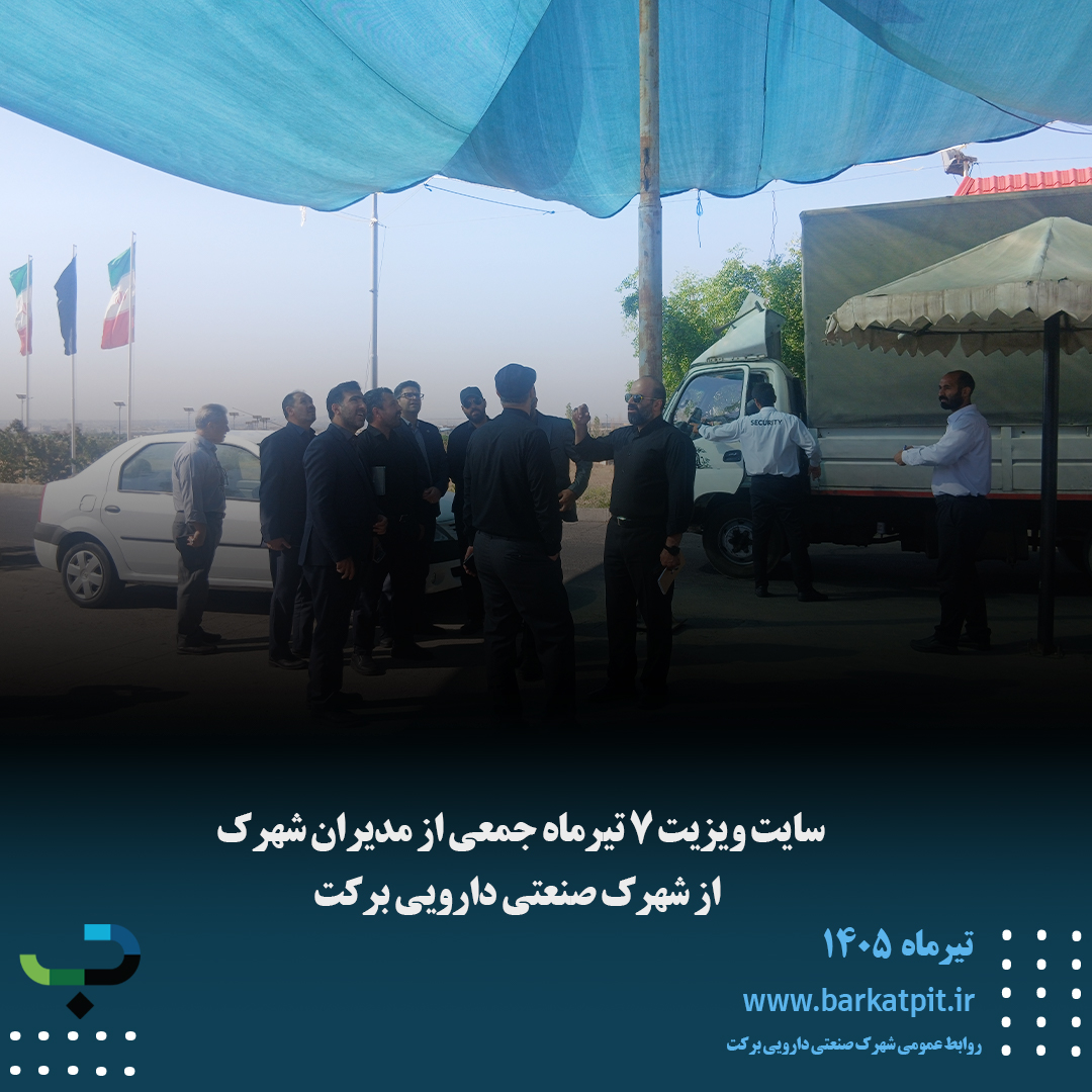سایت ویزیت ۷ تیرماه جمعی از مدیران شهرک از شهرک