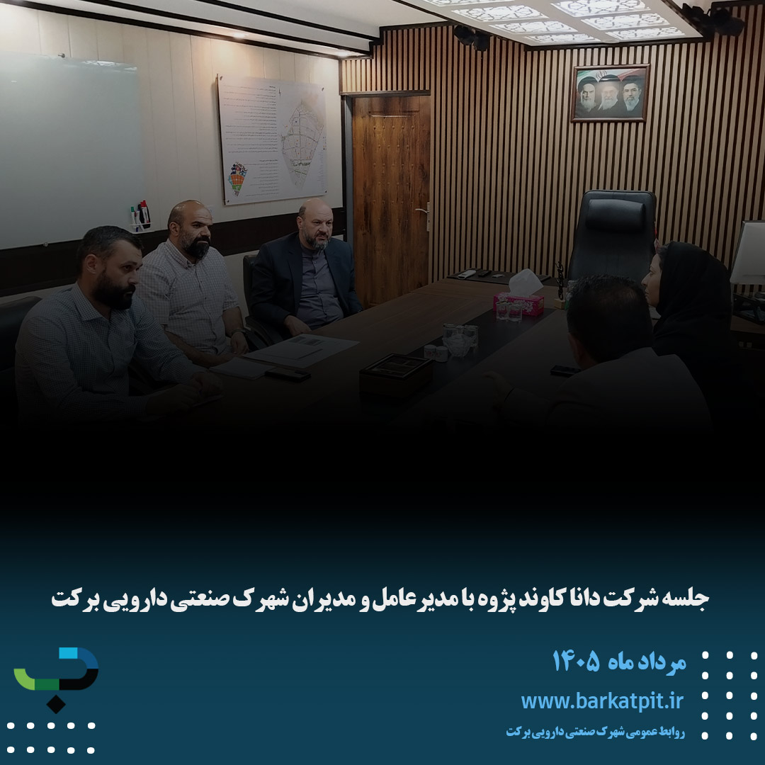 جلسه شرکت دانا کاوند پژوه با مدیرعامل و مدیران شهرک صنعتی دارویی برکت