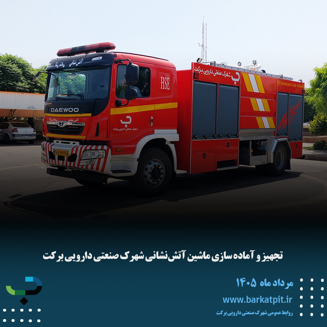 تجهیز و آماده سازی ماشین آتش‌نشانی شهرک صنعتی دارویی برکت