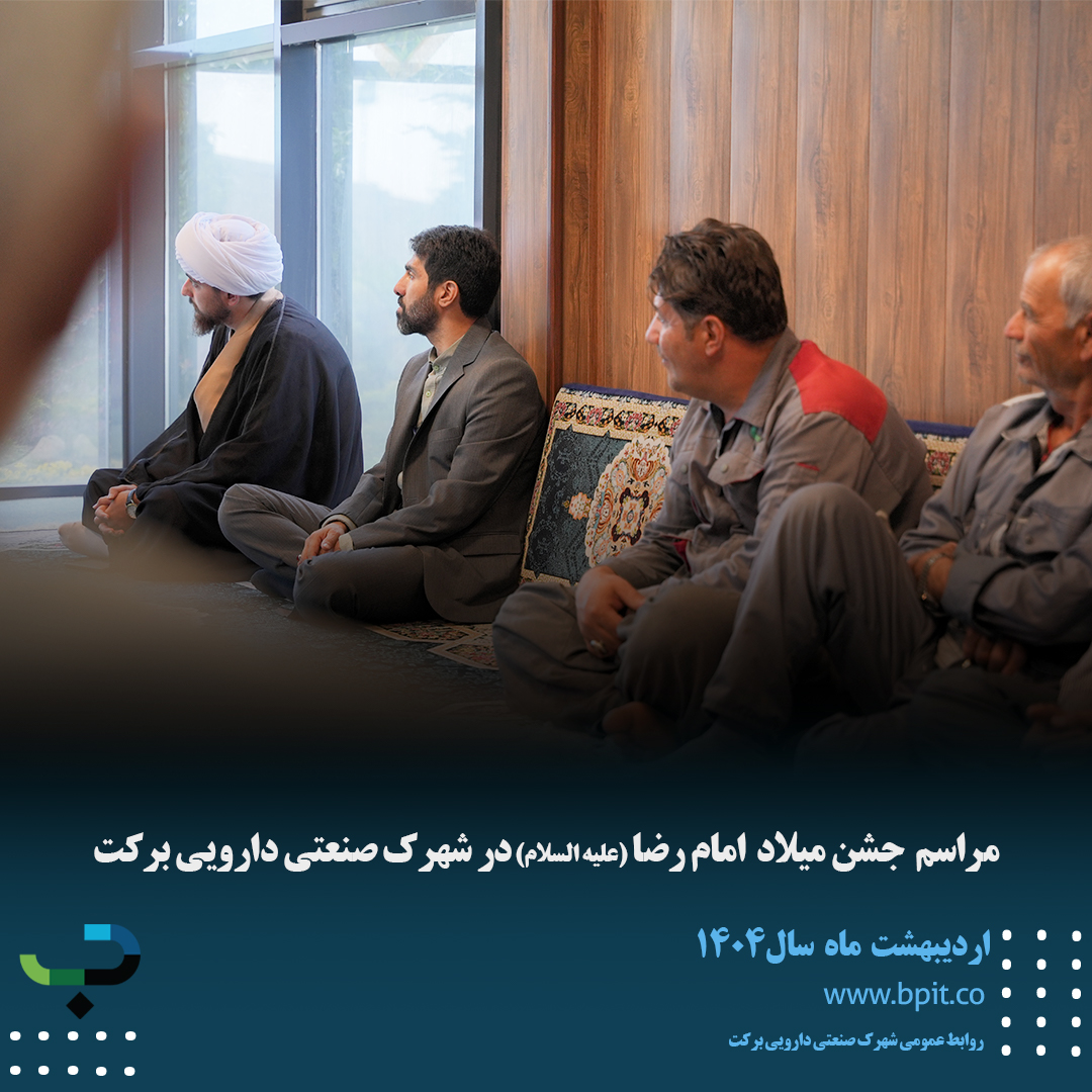 مراسم جشن میلاد امام رضا (علیه السلام) با حضور کارکنان شهرک صنعتی دارویی برکت