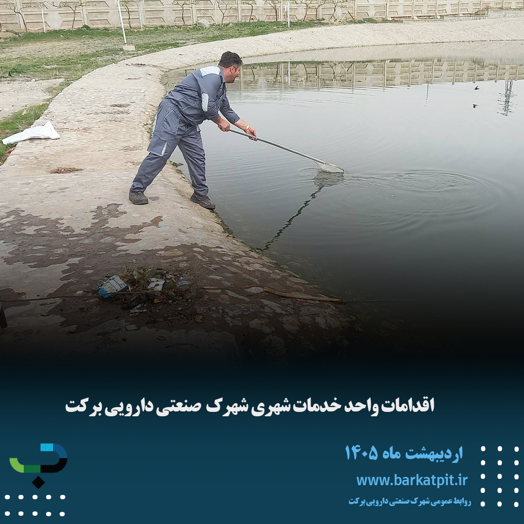 اقدامات واحد خدمات شهری شهرک صنعتی دارویی برکت